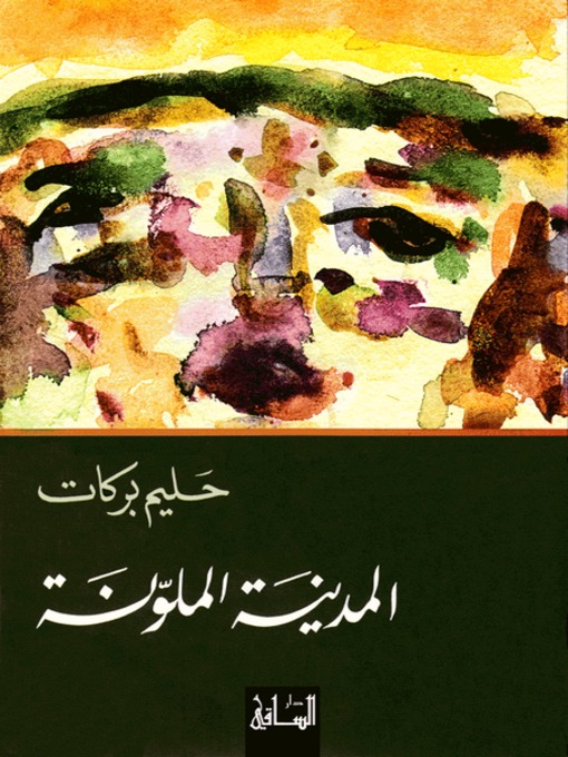 Cover of المدينة الملونة